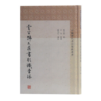 云間韓氏藏書題識(shí)匯錄(中國歷代書目題跋叢書)