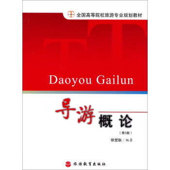 導游概論（第5版）/全國高等院校旅游專業(yè)規(guī)劃教材