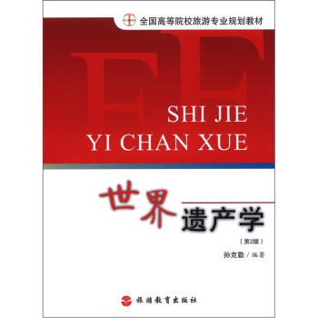 全國高等院校專業(yè)規(guī)劃教材：世界遺產(chǎn)學（第2版）