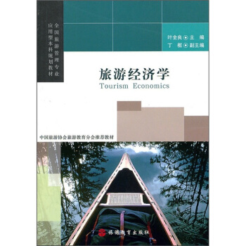 旅游經(jīng)濟(jì)學(xué)