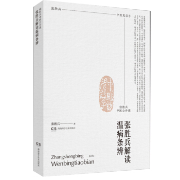 張勝兵中醫(yī)公開(kāi)課——張勝兵解讀溫病條辨