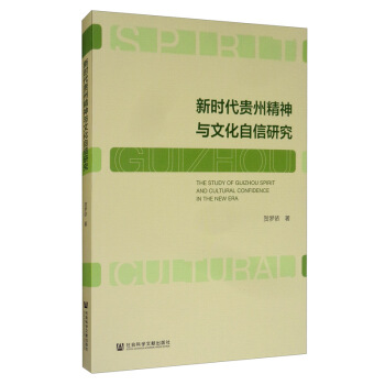 新時(shí)代貴州精神與文化自信研究