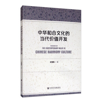 中華和合文化的當(dāng)代價值開發(fā)