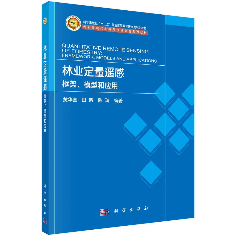 林業(yè)定量遙感：框架、模型和應(yīng)用