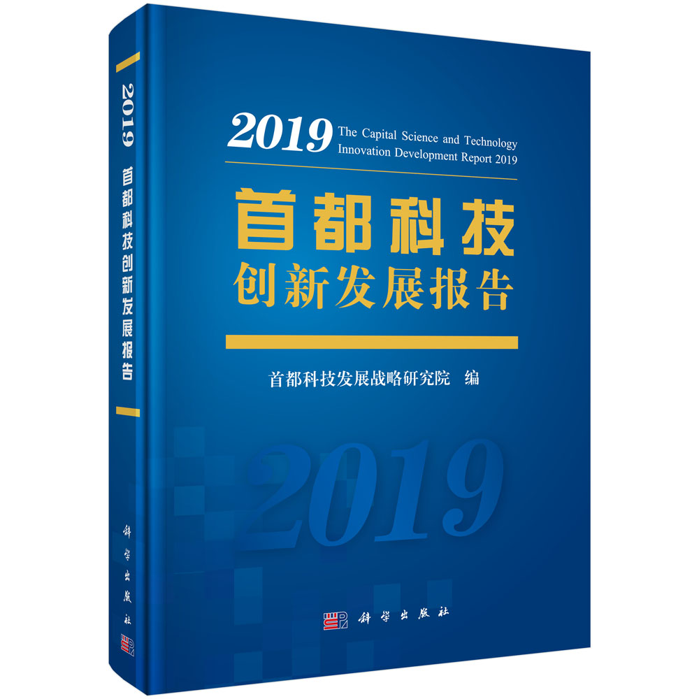 首都科技創(chuàng)新發(fā)展報(bào)告2019