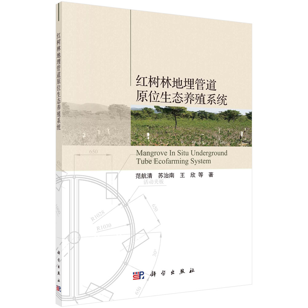 紅樹(shù)林地埋管道原位生態(tài)養(yǎng)殖系統(tǒng)