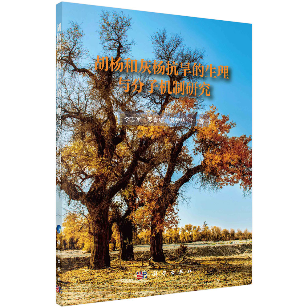 胡楊和灰楊耐旱的生理及分子機(jī)制研究