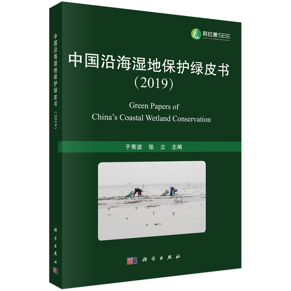中國沿海濕地保護綠皮書（2019）