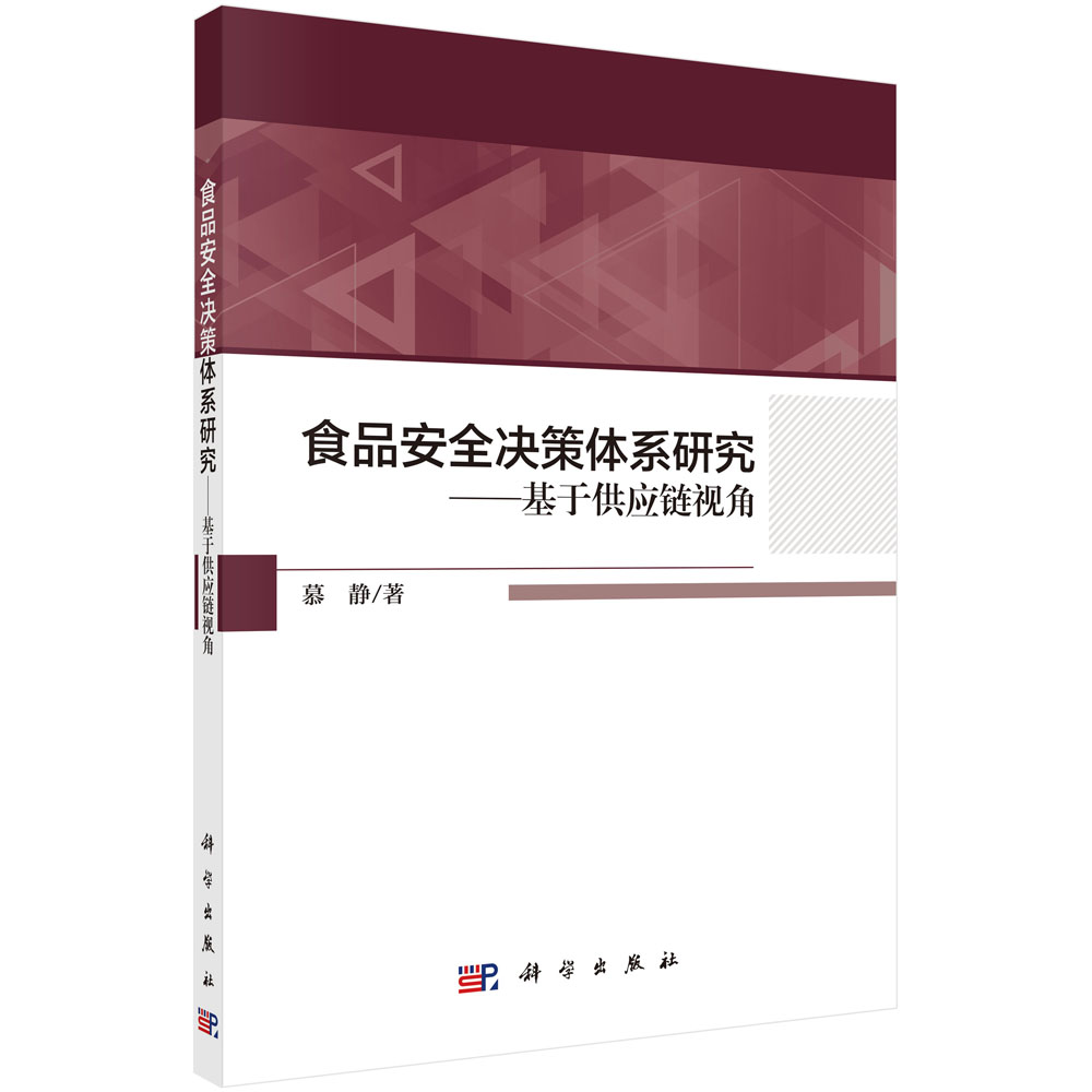 食品安全決策體系研究——基于供應(yīng)鏈視角