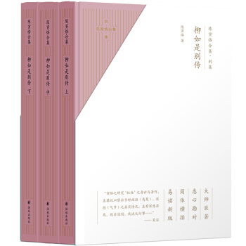 陳寅恪合集:別集. 柳如是別傳