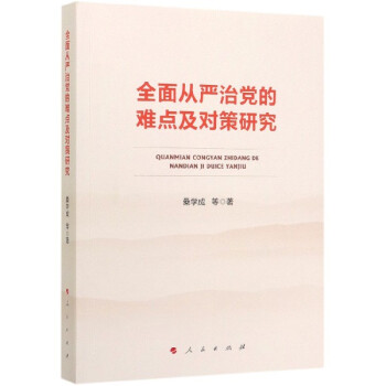 全面從嚴(yán)治黨的難點及對策研究