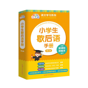 小學(xué)生歇后語手冊