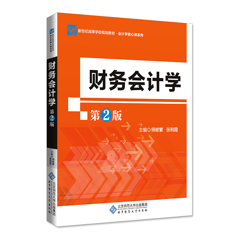 財務(wù)會計學(xué)(第2版)