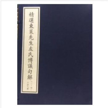 精選東萊先生左氏博議句解（二函八冊）