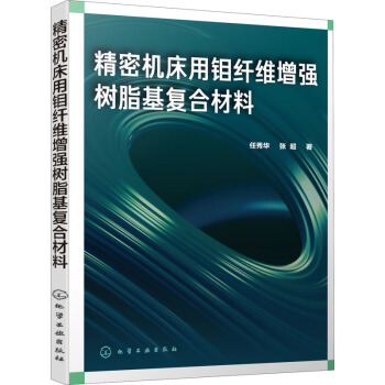 精密機(jī)床用鉬纖維增強(qiáng)樹(shù)脂基復(fù)合材料