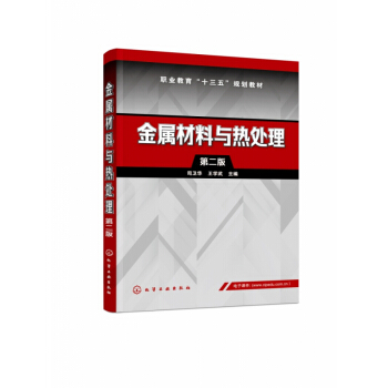 金屬材料與熱處理（司衛(wèi)華）（第二版）