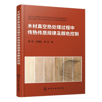 木材真空熱處理過(guò)程中傳熱傳質(zhì)規(guī)律及顏色控制