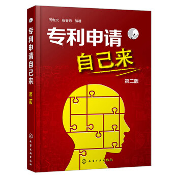專利申請(qǐng)自己來（第二版）