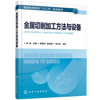 金屬切削加工方法與設(shè)備（徐勇 ）