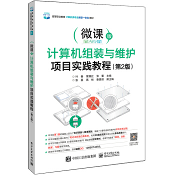 計算機組裝與維護項目實踐教程(第2版)