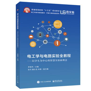 電工學(xué)與電路實(shí)驗(yàn)全教程——以學(xué)生為中心的智慧實(shí)驗(yàn)新理念