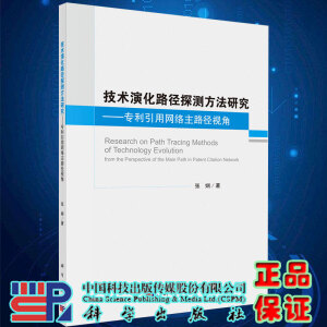 技術(shù)演化路徑探測(cè)方法研究——專利引用網(wǎng)絡(luò)主路徑視角