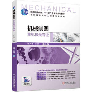 機械制圖（非機械類專業(yè)）第4版