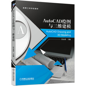 AutoCAD繪圖與三維建模