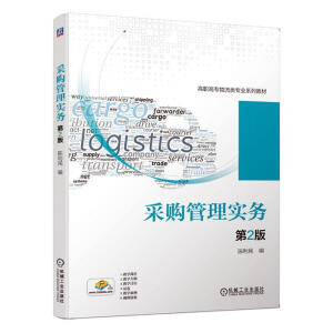 采購管理實(shí)務(wù) 第2版