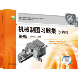 機械制圖習題集（少學時）第4版