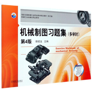 機械制圖習題集（多學時）（第4版）