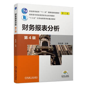 財(cái)務(wù)報(bào)表分析（第4版）