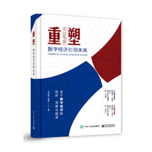 重塑：數(shù)字經(jīng)濟引領(lǐng)未來