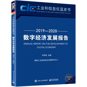 數(shù)字經(jīng)濟發(fā)展報告（2019—2020）