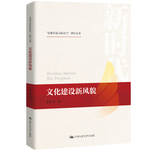 文化建設(shè)新風(fēng)貌（“改革開放與新時(shí)代”研究叢書）