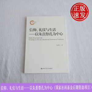 信仰、禮儀與生活——以朱熹祭孔為中心（國家社科基金后期資助項目）