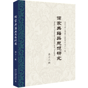 儒家典籍與思想研究（第十二輯）
