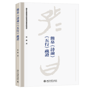 簡帛《詩論》《五行》疏證