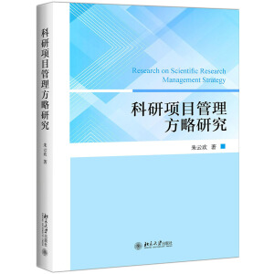科研項(xiàng)目管理方略研究