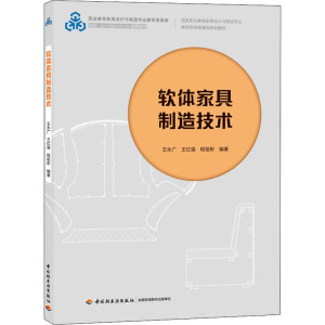 軟體家具制造技術(shù)（國(guó)家職業(yè)教育家具設(shè)計(jì)與制造專(zhuān)業(yè)教學(xué)資源庫(kù)建設(shè)規(guī)劃教材）