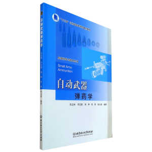 自動(dòng)武器彈藥學(xué)