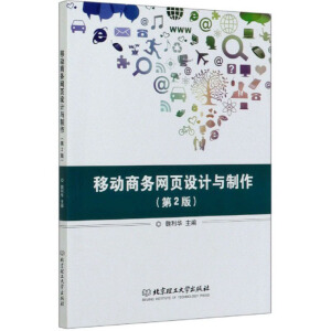 移動商務(wù)網(wǎng)頁設(shè)計與制作（第2版）