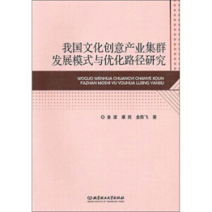 我國(guó)文化創(chuàng)意產(chǎn)業(yè)集群發(fā)展模式與優(yōu)化路徑研究