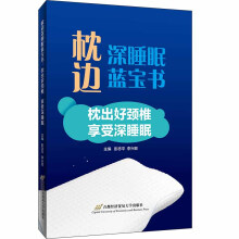 枕邊深睡眠藍(lán)寶書 