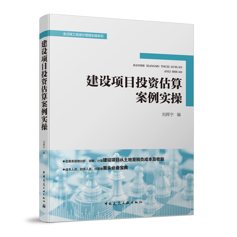 建設項目投資估算案例實操