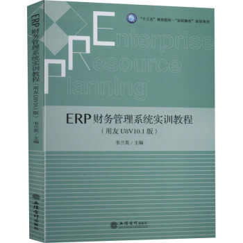 ERPؔ(c��i)��(w��)����ϵ�y(t��ng)��(sh��)Ӗ(x��n)�̳̣�����U8V10.1�棩���f�mӢ������ʮ���塱Ҏ(gu��)���̲ġ����I(y��)ؔ(c��i)�ںϡ���(sh��)Ӗ(x��n)ϵ�У�