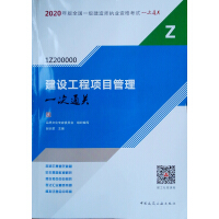 建設(shè)工程項目管理一次通關(guān)