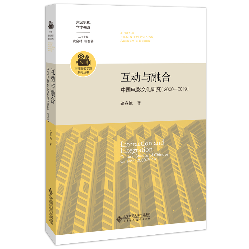 互動與融合:中國電影文化研究(2000-2019)