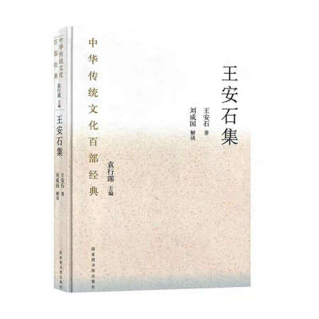 中華傳統(tǒng)文化百部經(jīng)典·王安石集（精裝）