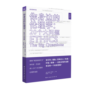 你身邊的倫理學(xué)：20個(gè)大問題